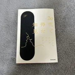 20代で得た知見