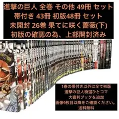 進撃の巨人 全巻 初版 その他 49冊 セット