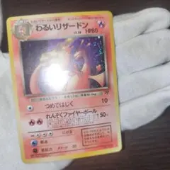 ポケモンカード 旧裏 渦巻き わるいリザードン