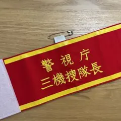 2点限定制作　刺繍型！警視庁一機捜隊長 腕章 レプリカ　安全ピン付き警察グッズ 2点限定制作 刺繍型！警視庁一機捜隊長 腕章 レプリカ 安全ピン付き