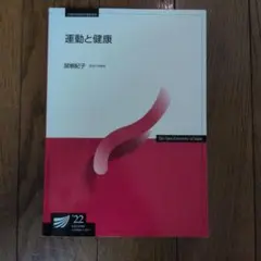 【単位取得】放送大学教科書　 運動と健康　関根紀子