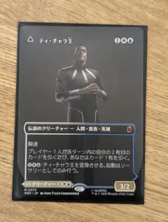 MTG ティ・チャラ王 揺るがぬ希望、ブラックパンサー ボーダーレス
