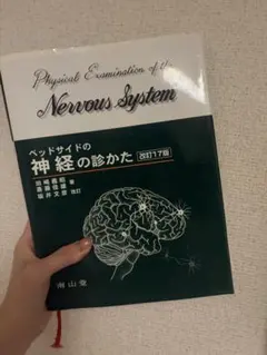 ベッドサイドの神経の診かた 改訂17版 - メルカリ