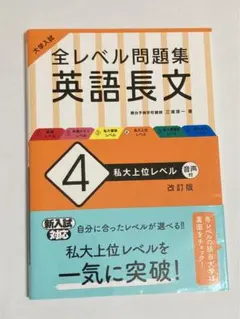 大学入試 全レベル問題集 英語長文 4 私大上位レベル