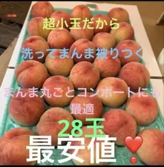 「減農薬栽培！あかつき桃 5k山形県東根市産超小玉たっぷり28玉pk詰めのサムネイル