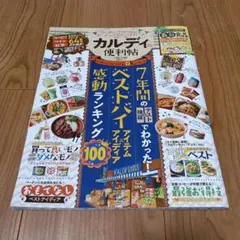カルディの便利帖 この1冊に7年分のBESTがギュッと詰まってます!