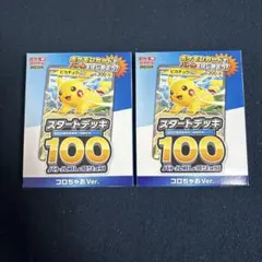 【2個セット】コロちゃお 付録 ポケモンカード スタートデッキ 100
