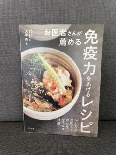 お医者さんが驚める免疫力をあげるレシピ