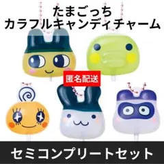 【新品未開封・匿名配送】たまごっち カラフルキャンディチャーム セミコンプリート