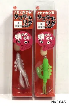 No.1045 タコワームリグ110半傘 2個のサムネイル