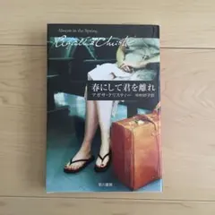 春にして君を離れ アガサ・クリスティー 早川書房
