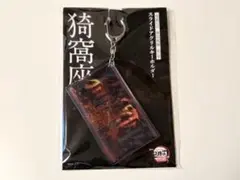 鬼滅の刃 無限城編 スライドアクリルキーホルダー 猗窩座