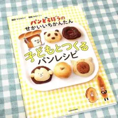 パンどろぼうのせかいいちかんたん子どもとつくるパンレシピ
