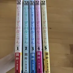 ヤンキー君と科学ごはん 1〜5巻セット