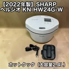 SHARP KN-HW24G-W2.4L 2023年製 ホットクック ヘルシオ - メルカリ