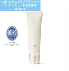 RMK UV フェイス プロテクター エンハンスト SPF50 新品のサムネイル