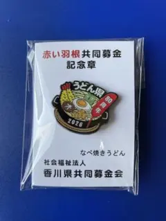 香川県赤い羽根うどんバッチ