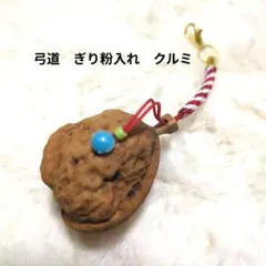 弓道　ぎり粉入れ　クルミ