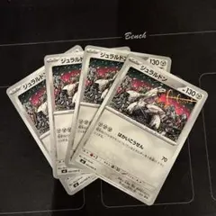 ポケモンカード　ジュラルドン　4枚　カンダシンジ