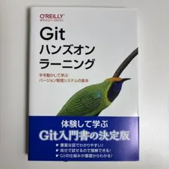 Gitハンズオンラーニング : 手を動かして学ぶバージョン管理システムの基本