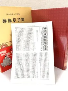 『御伽草子集』小学館 日本古典文学全集 第36巻 梅津次郎月報付