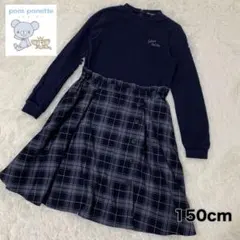 美品 ポンポネット チェック ワンピース 長袖 150cm フォーマル ネイビー