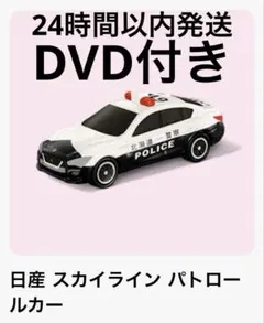 マクドナルド　ハッピーセット トミカ　日産　スカイライン　パトロールカー