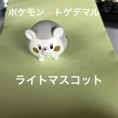 ポケモン　トゲデマル　ライトマスコット　しっぽなし　3.5㎝×3.5㎝