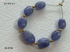タンザナイト オーバル（プレーン）ビーズ【h-374】