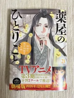 薬屋のひとりごと 21巻 - メルカリ