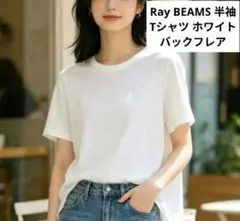 Ray BEAMS 半袖 Tシャツ ホワイト バックフレアのサムネイル