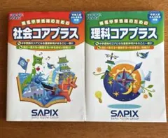 社会コアプラス+理科コアプラス 赤シート付き サピックス