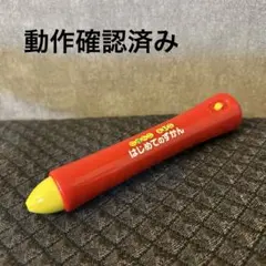 はじめてのずかん900 タッチペン