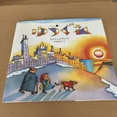 ゆうぐれ ユリ・シュルヴィッツ
