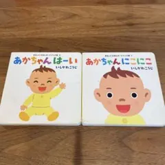 あかちゃん いないいないばあ & にこにこ 2冊セット