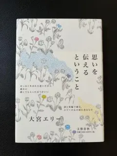 思いを伝えるということ 大宮エリー