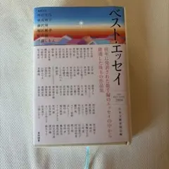 ベスト・エッセイ2026