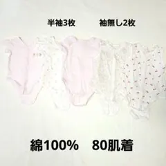 80ベビー肌着 5点セット