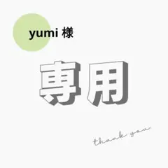 yumi様　20g（2,000p）×1袋　他