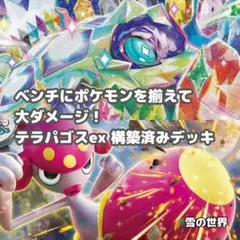 【ポケカ】 No.984 テラパゴスex チャーレムex 構築済みデッキ