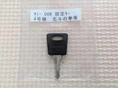 【送料込】サミー　ロデオ　アリストクラート　設定キー　006-01　4号機筐体用のサムネイル
