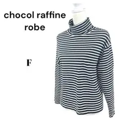 chocol raffine robe ストライプタートルネックシャツ【F】白黒