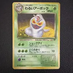 【超希少】US版ポケモンカード　わるいアーボック 2025年最新】わるいアーボックの人気アイテム - メルカリ