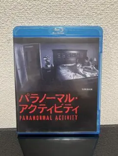 パラノーマル・アクティビティ('09米)