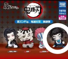 鬼滅の刃 肩ズン　第肆弾　獪岳のみ