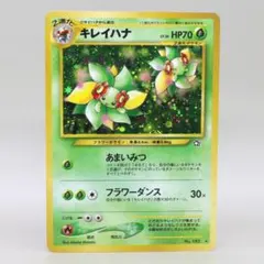 キレイハナ ♡ ポケモンカード 旧裏 渦巻きホロ有 - メルカリ
