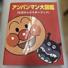 アンパンマン大図鑑 : 公式キャラクターブック