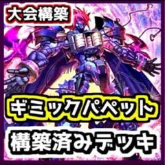 ギミックパペット デッキ