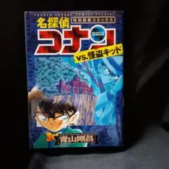 名探偵コナンvs.怪盗キッド : 特別編集コミックス