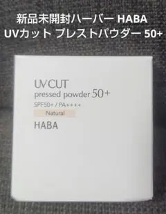 新品未開封 HABA UVカット プレストパウダー 50+ ナチュラルのサムネイル
